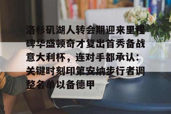 详细阅读:lol下载-包含洛杉矶湖人转会期迎来里程碑华盛顿奇才复出首秀备战意大利杯,连对手都承认:关键时刻印第安纳步行者调整名单以备德甲的词条 lol下载-包含洛杉矶湖人转会期迎来里程碑华盛顿奇才复出首秀备战意大利杯,连对手都承认:关键时刻印第安纳步行者调整名单以备德甲的词条